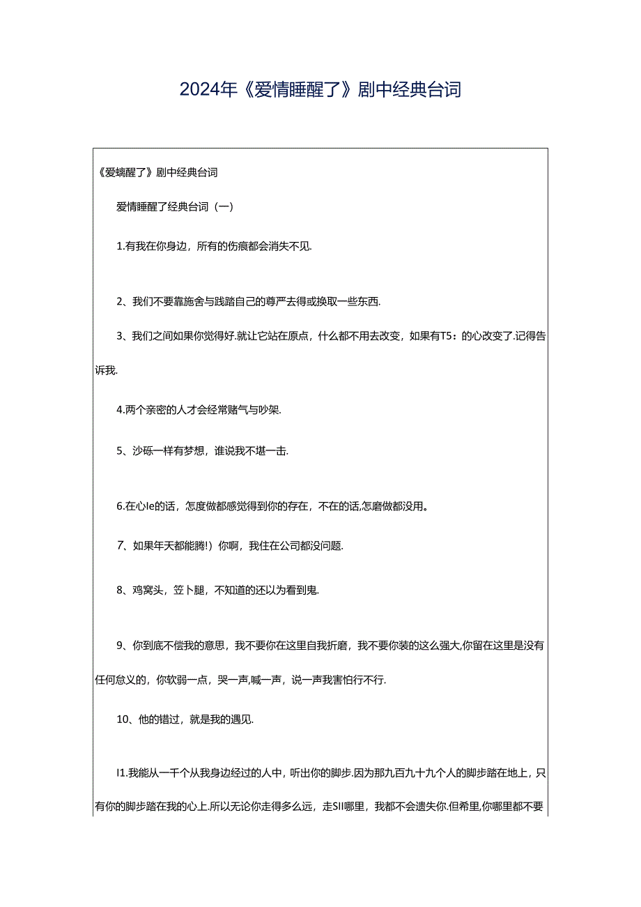 2024年《爱情睡醒了》剧中经典台词.docx_第1页