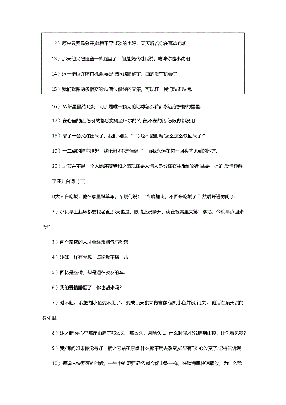 2024年《爱情睡醒了》剧中经典台词.docx_第3页