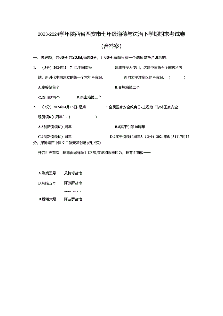 2023-2024学年陕西省西安市七年级道德与法治下学期期末考试卷（含答案）.docx_第1页