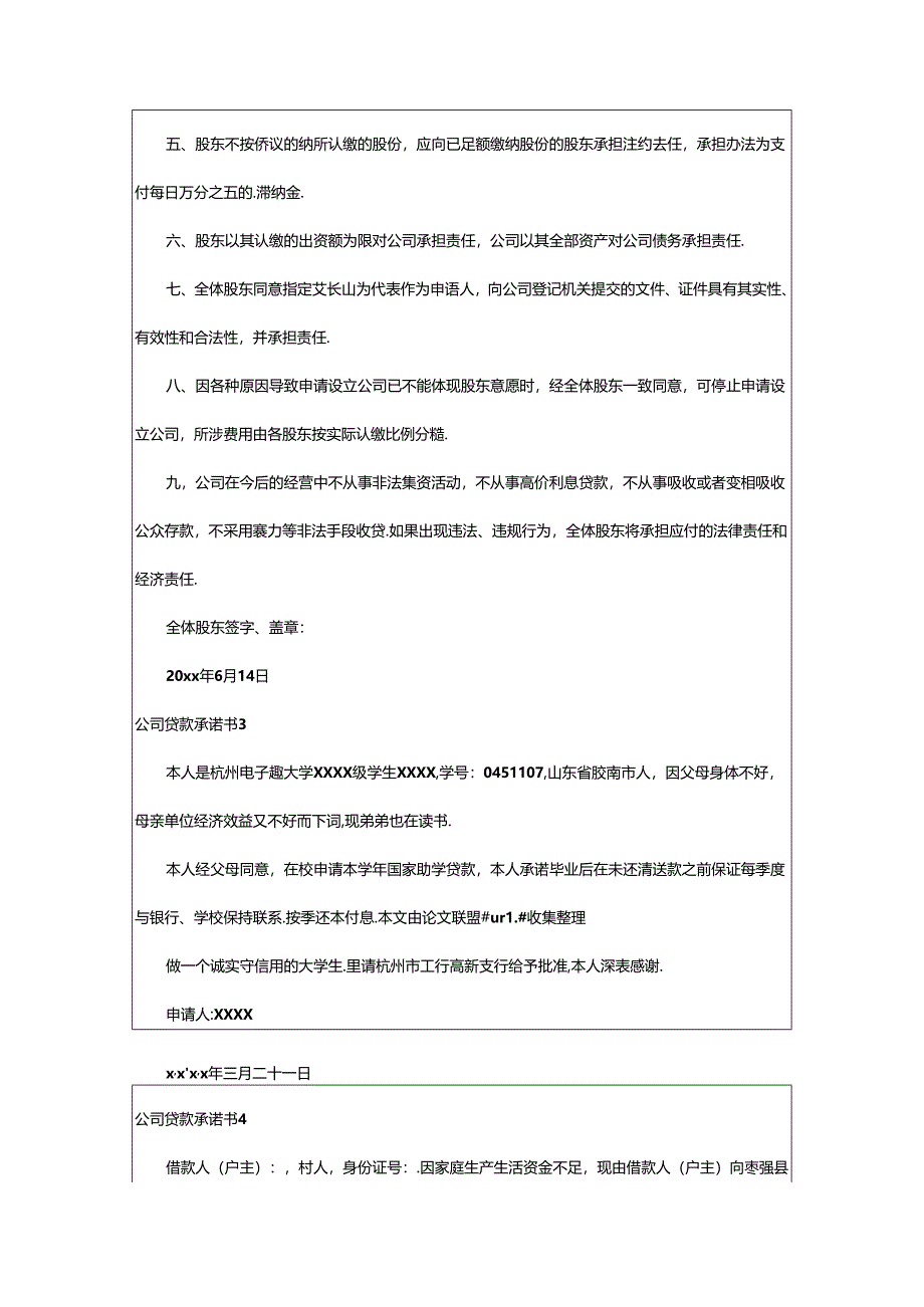 2024年公司贷款承诺书.docx_第2页