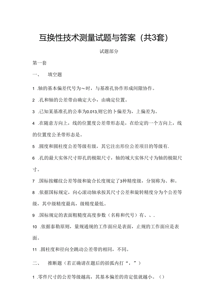 互换性与技术测量试题及复习资料.docx_第1页