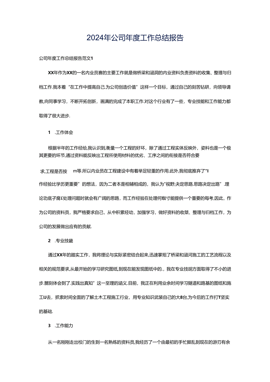 2024年公司年度工作总结报告.docx_第1页