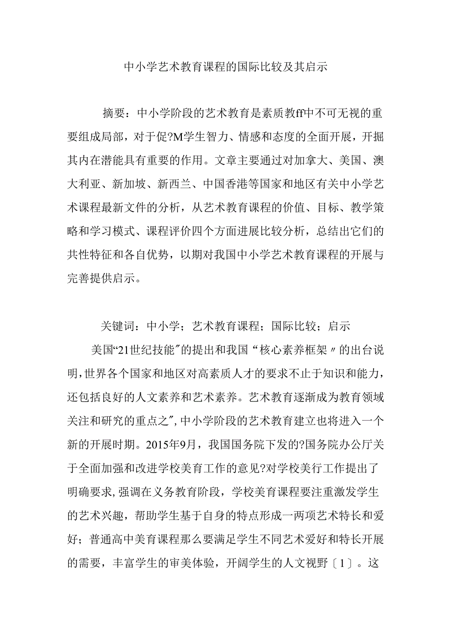 中小学校艺术教育课程的国际比较及启示.docx_第1页