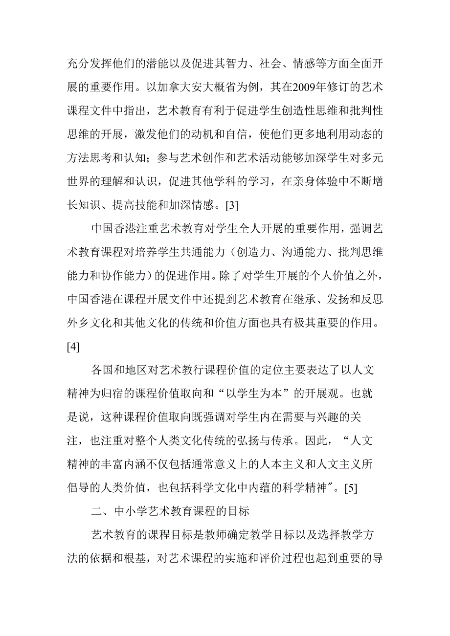 中小学校艺术教育课程的国际比较及启示.docx_第3页