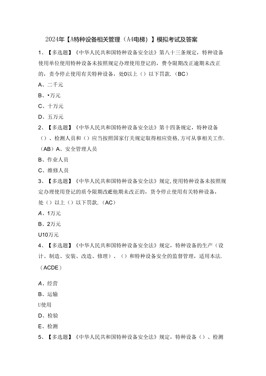 2024年【A特种设备相关管理（A4电梯）】模拟考试及答案.docx_第1页