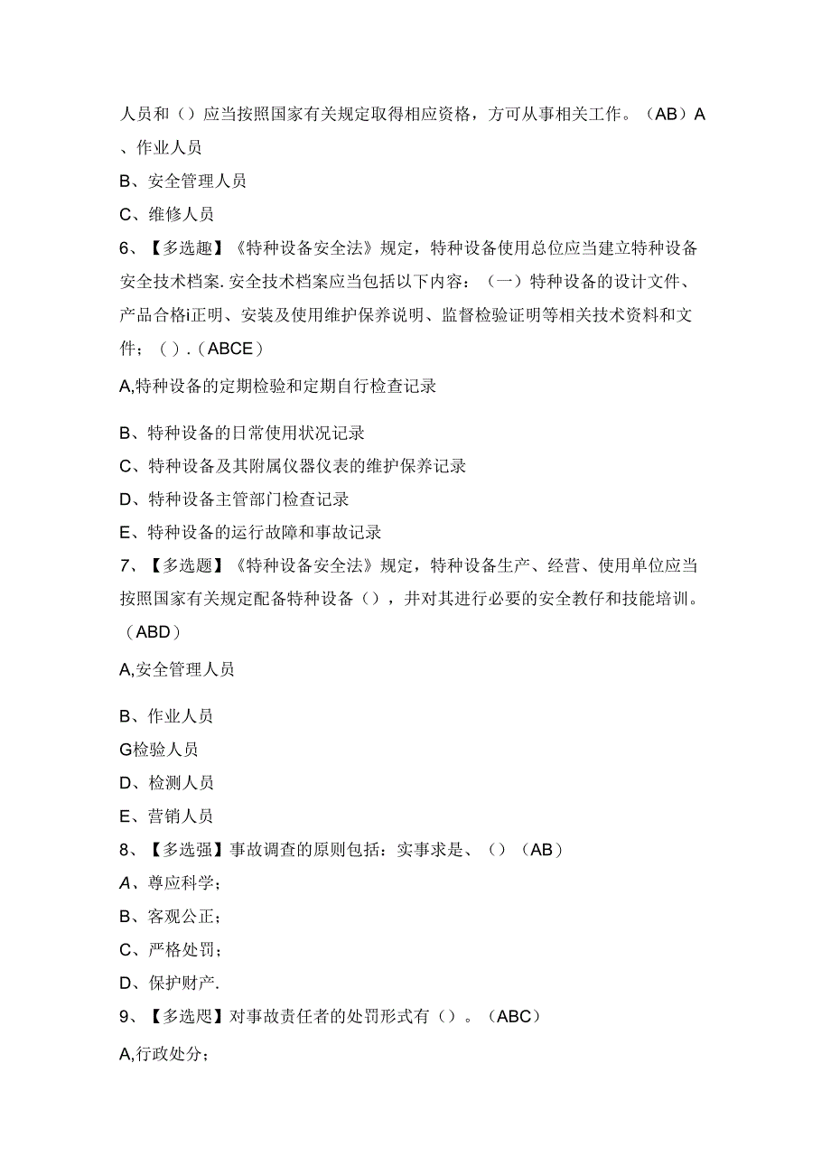 2024年【A特种设备相关管理（A4电梯）】模拟考试及答案.docx_第2页