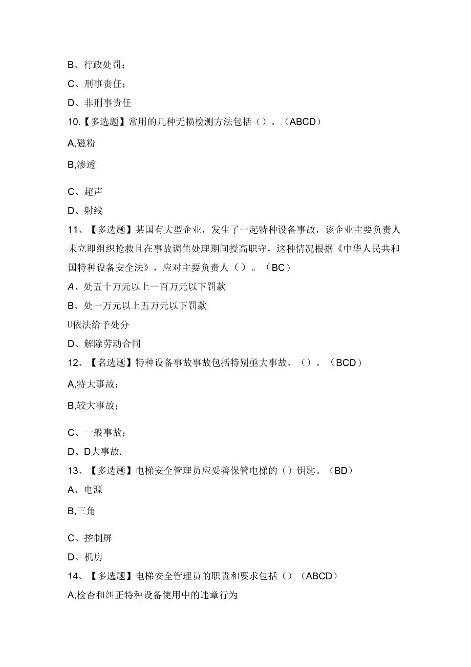 2024年【A特种设备相关管理（A4电梯）】模拟考试及答案.docx_第3页