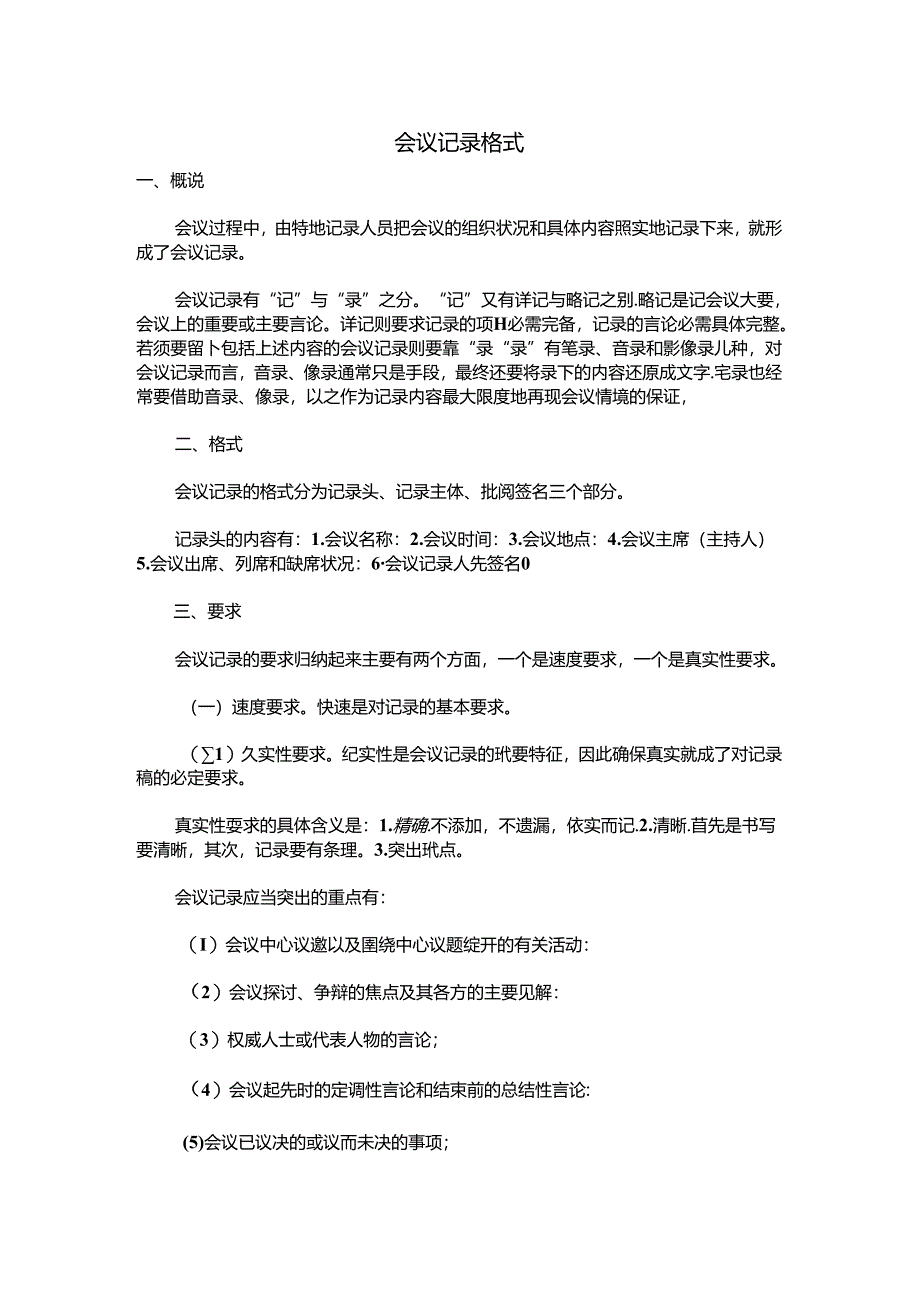 会议记录格式.docx_第1页