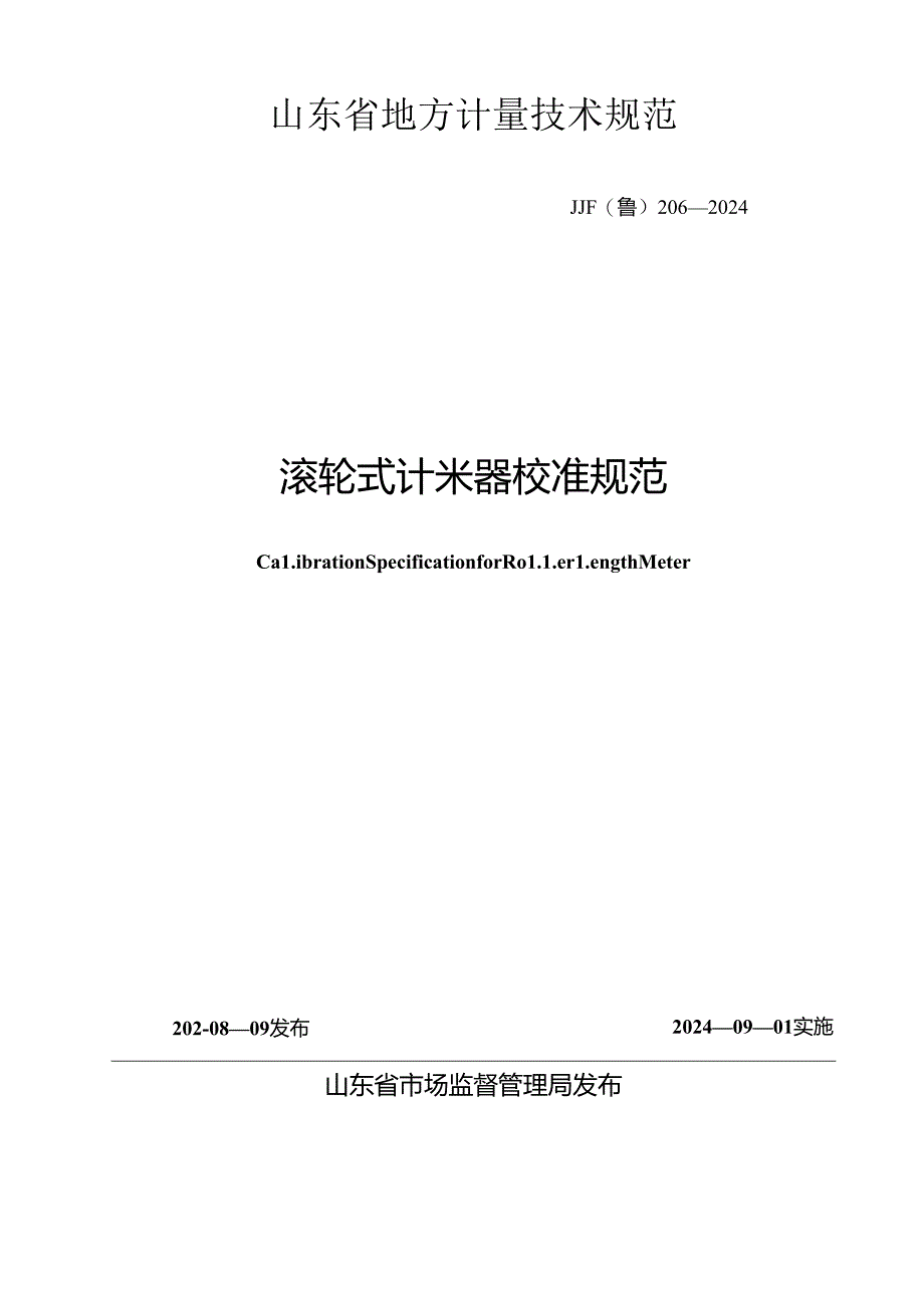 JJF（鲁）206-2024滚轮式计米器校准规范.docx_第1页