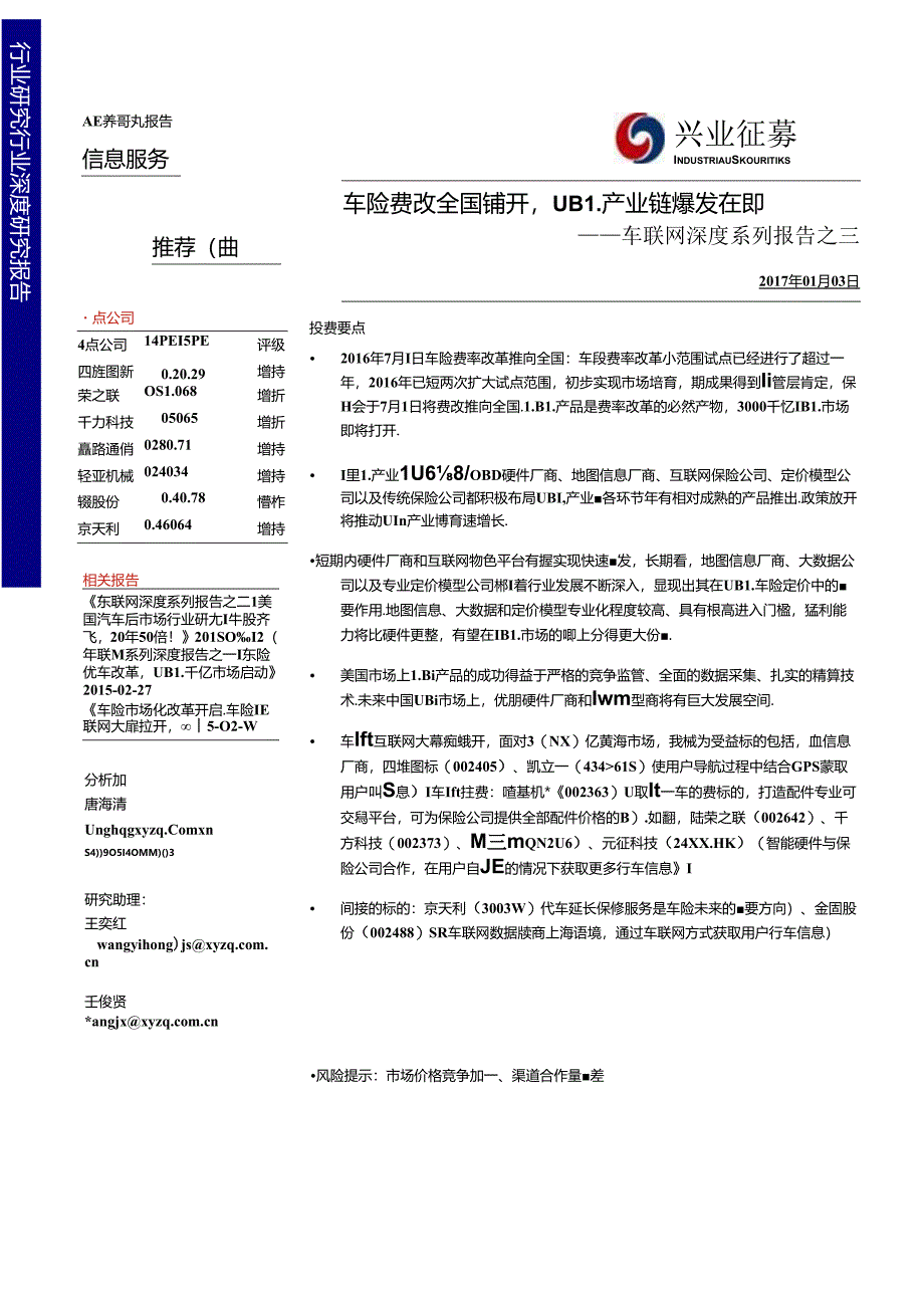 20170103-兴业证券-通信：车联网深度系列报告之三-车险费改全国铺开UBI产业链爆发在即.docx_第1页