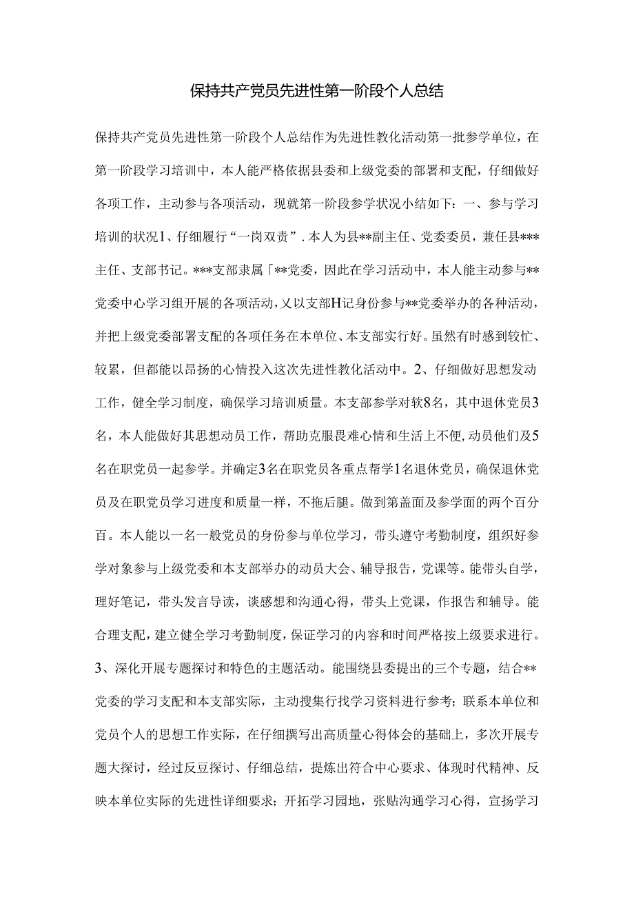 保持共产党员先进性第一阶段个人总结.docx_第1页