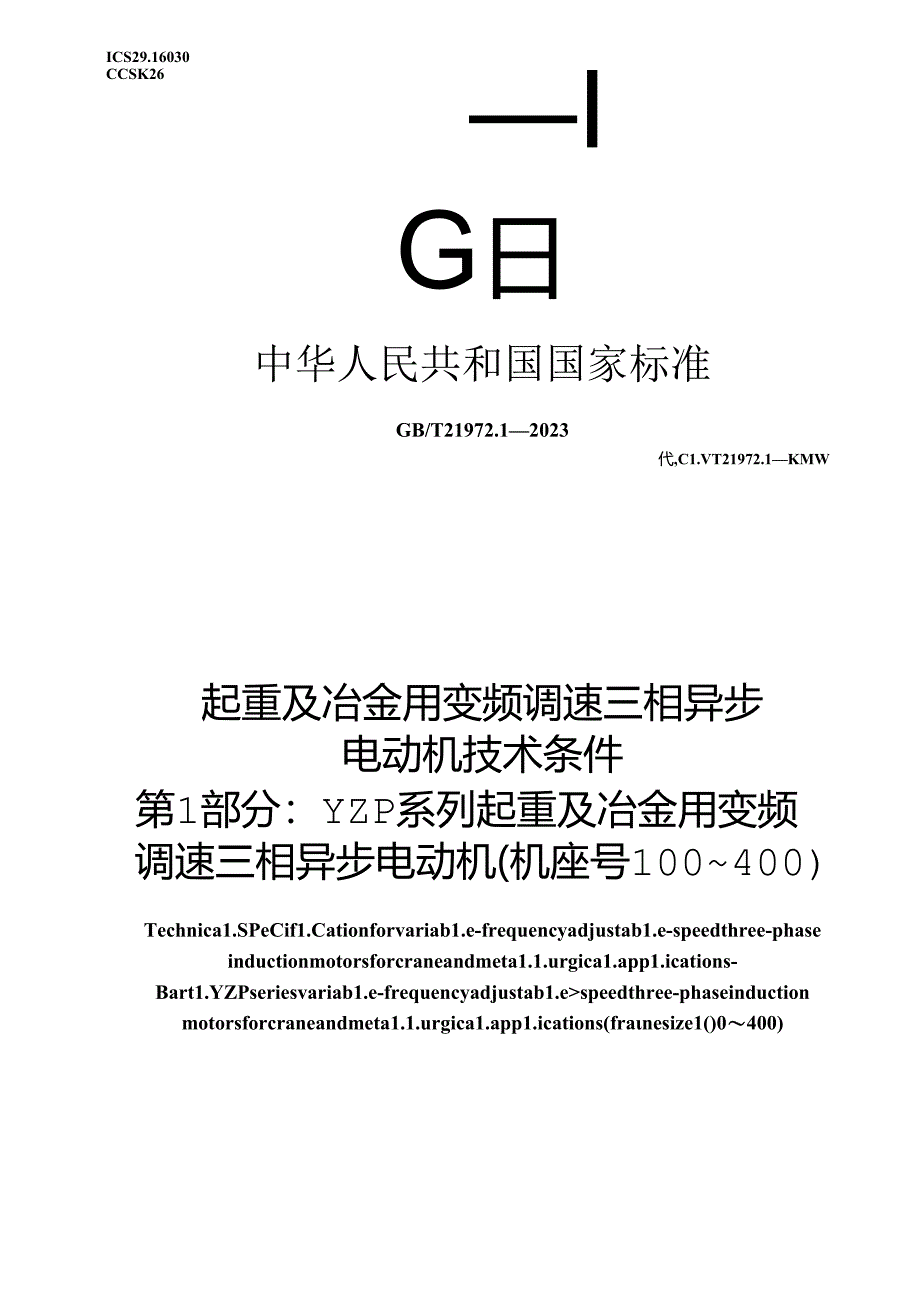 GB_T 21972.1-2023 起重及冶金用变频调速三相异步电动机技术条件 第1部分：YZP系列起重及冶金用变频调速三相异步电动机（机座号100～400）.docx_第1页