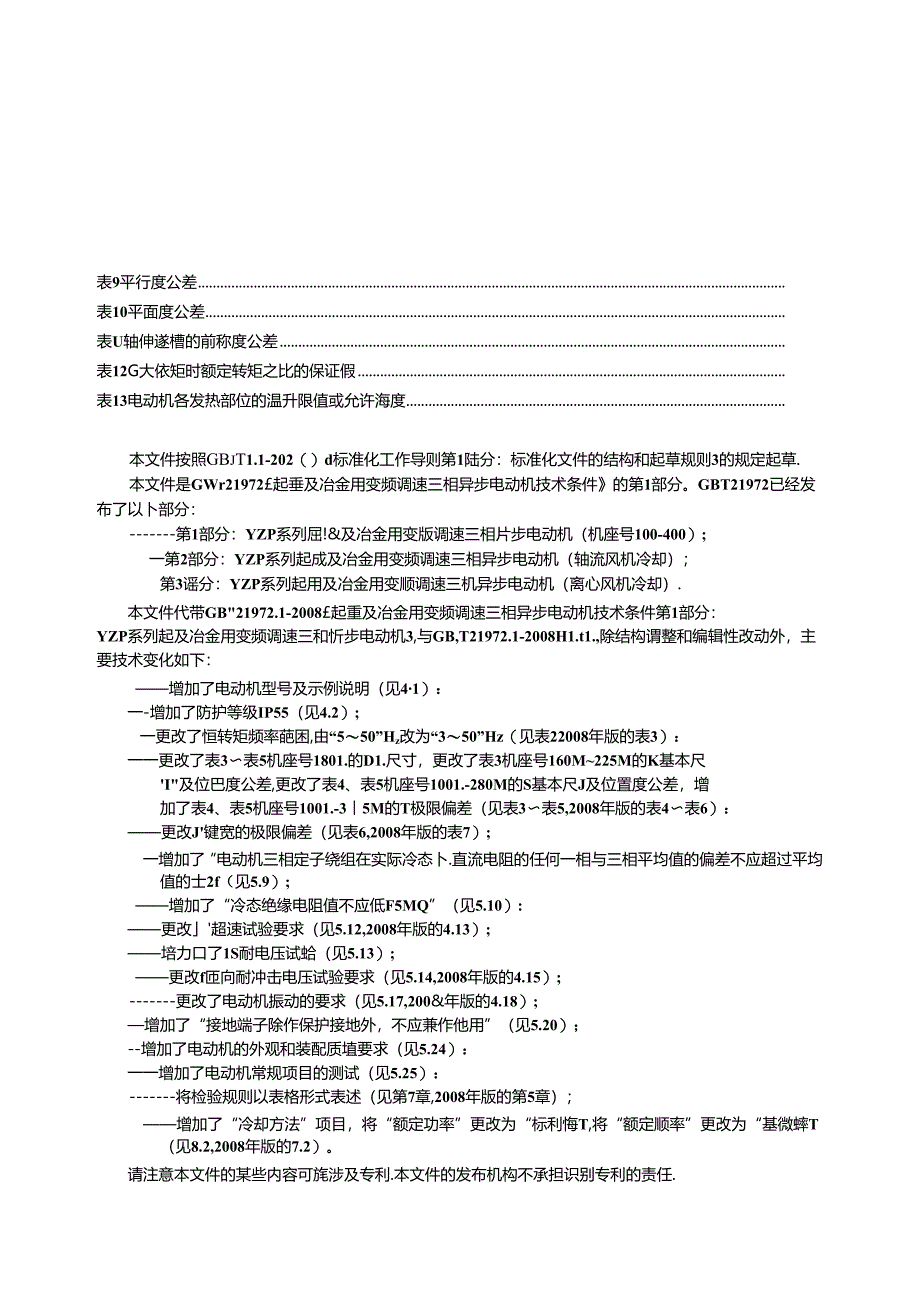 GB_T 21972.1-2023 起重及冶金用变频调速三相异步电动机技术条件 第1部分：YZP系列起重及冶金用变频调速三相异步电动机（机座号100～400）.docx_第3页