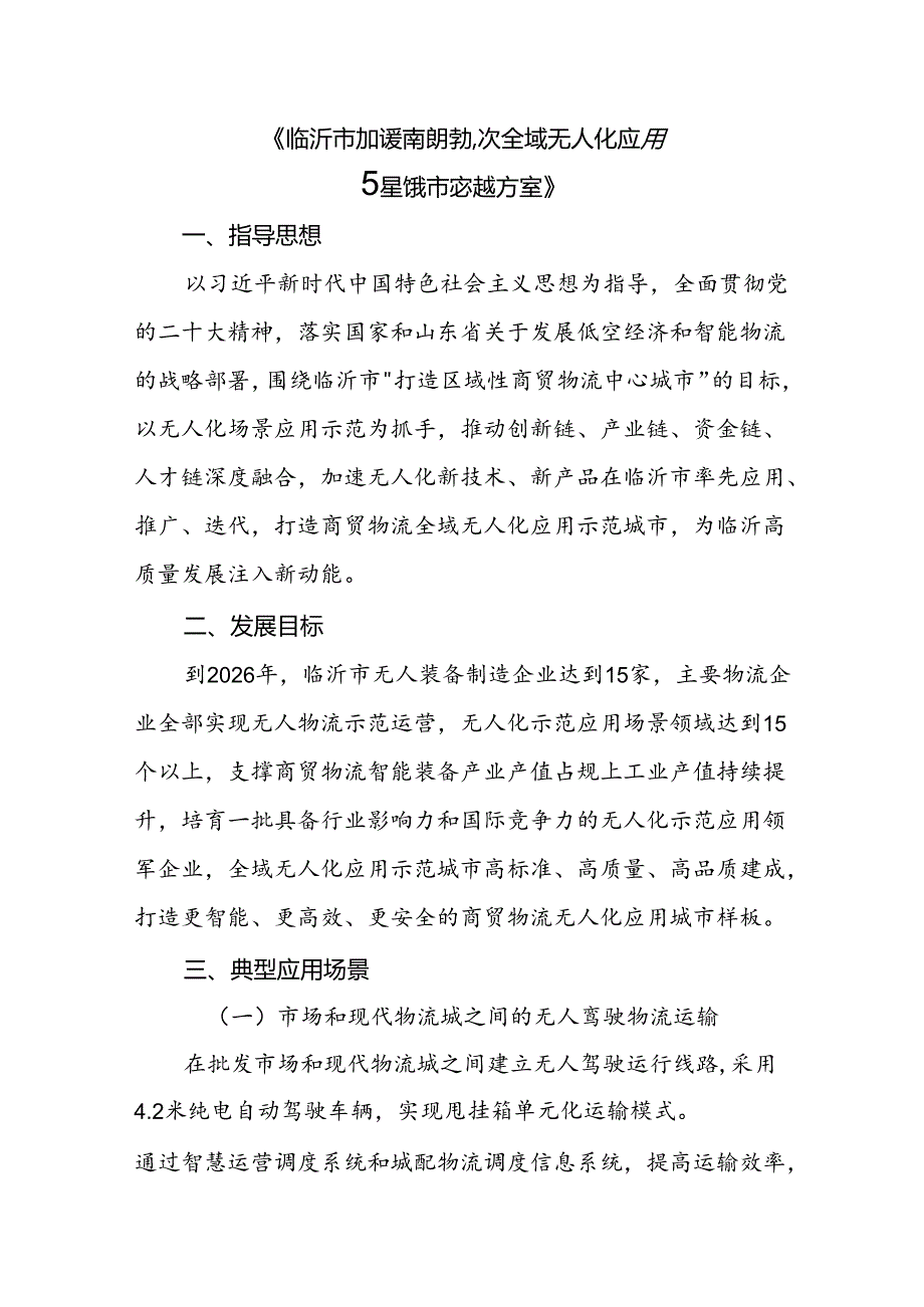 2024.7.19 临沂市打造全域无人化应用示范城市实施方案(2023-2026).docx_第1页