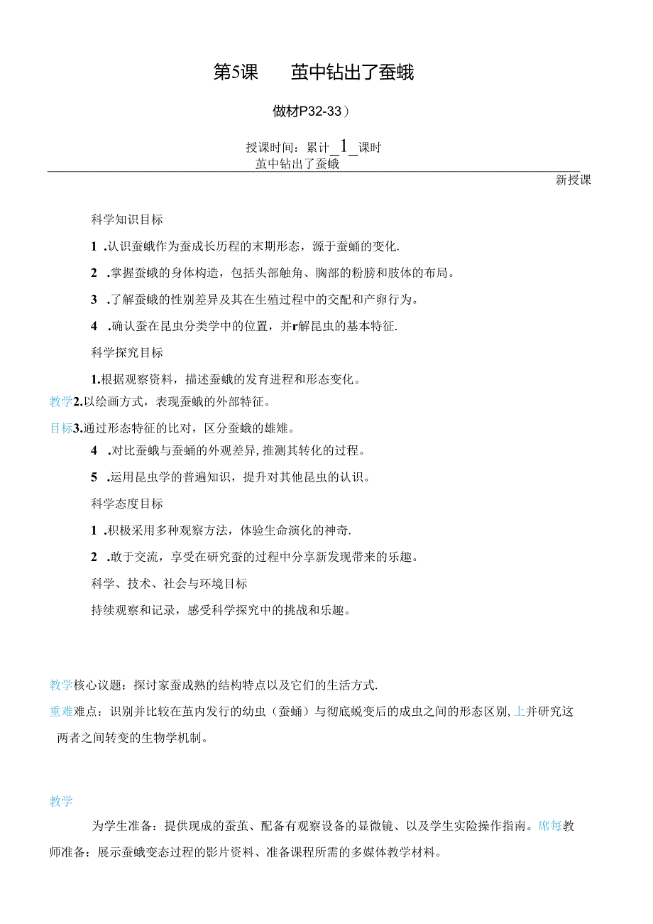 2.5茧中钻出了蚕蛾（教学设计）科学三年级下册教科版.docx_第1页