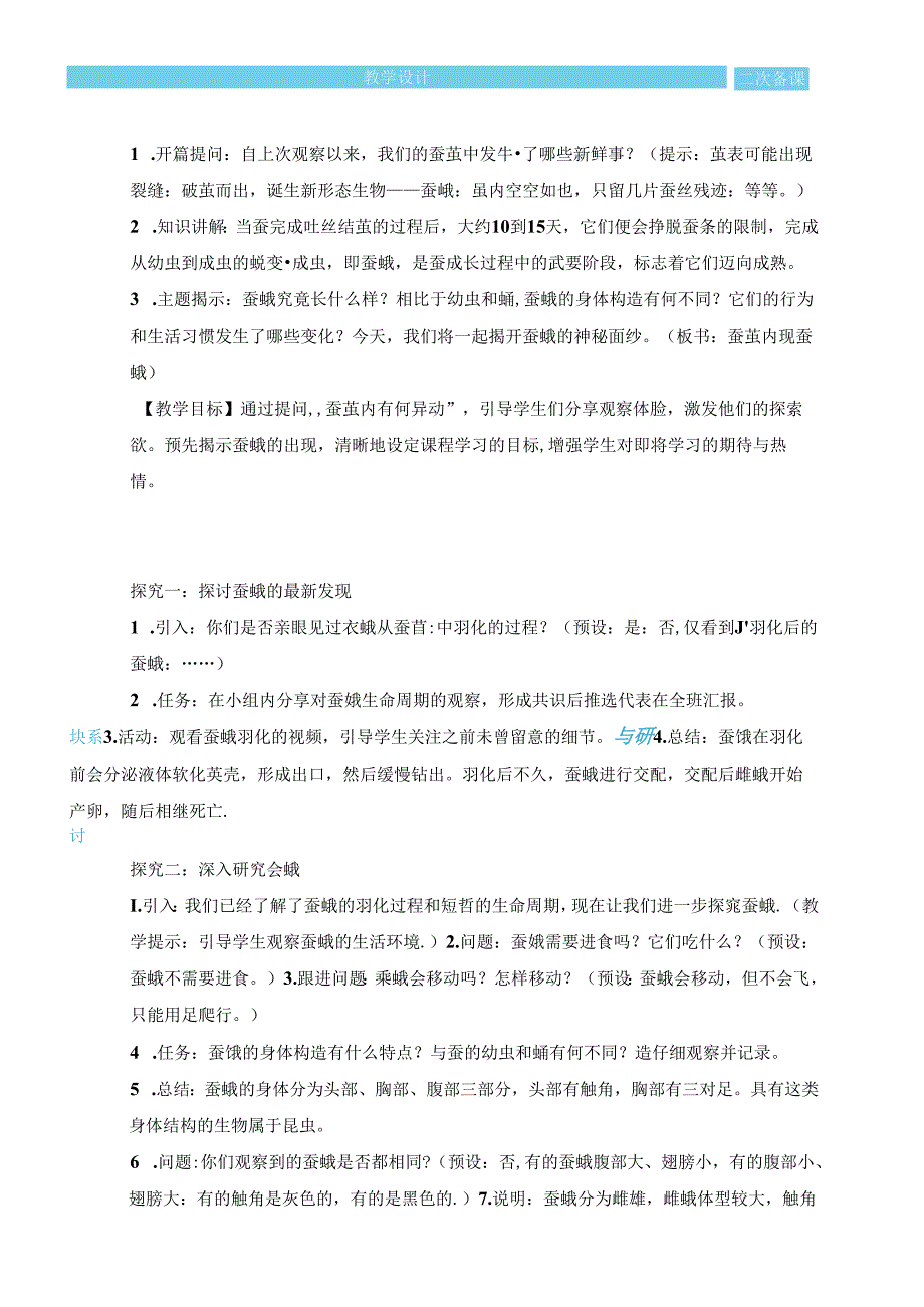 2.5茧中钻出了蚕蛾（教学设计）科学三年级下册教科版.docx_第2页