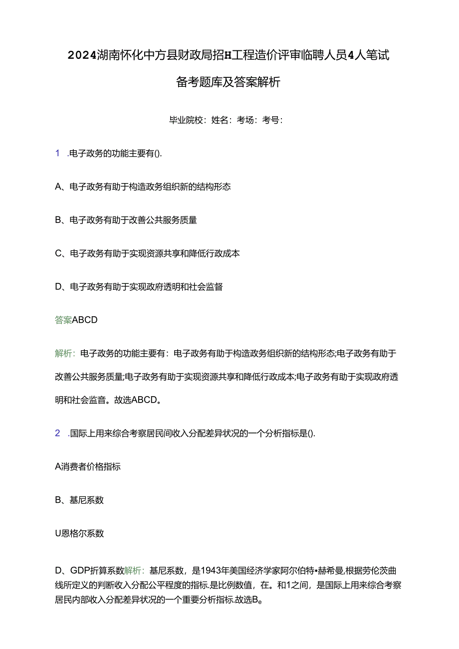 2024湖南怀化中方县财政局招聘工程造价评审临聘人员4人笔试备考题库及答案解析.docx_第1页