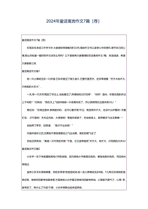 2024年童话寓言作文7篇[荐].docx