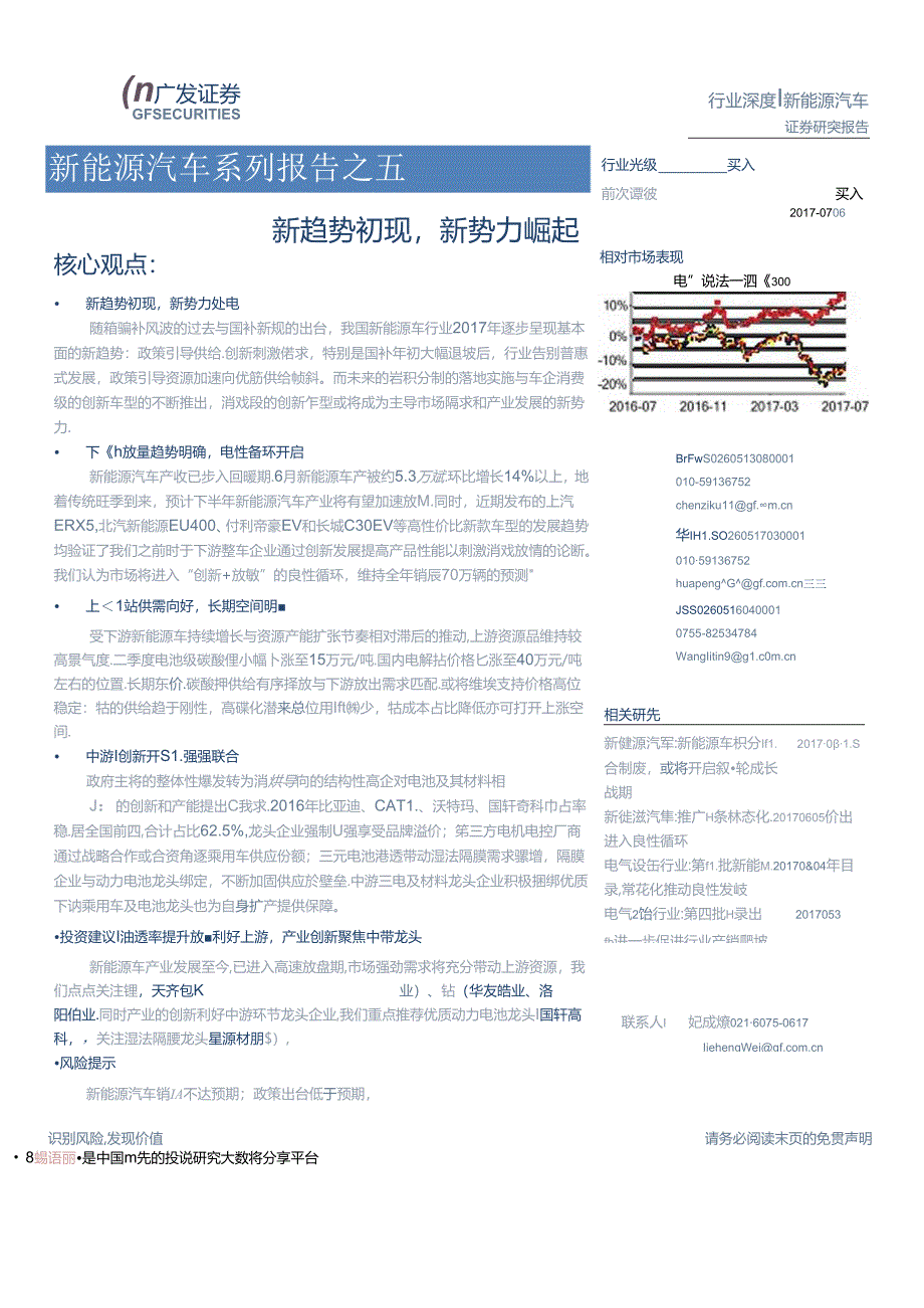 2017新能源汽车行业系列报告之五：新趋势初现新势力崛起-170706 (31页).docx_第1页