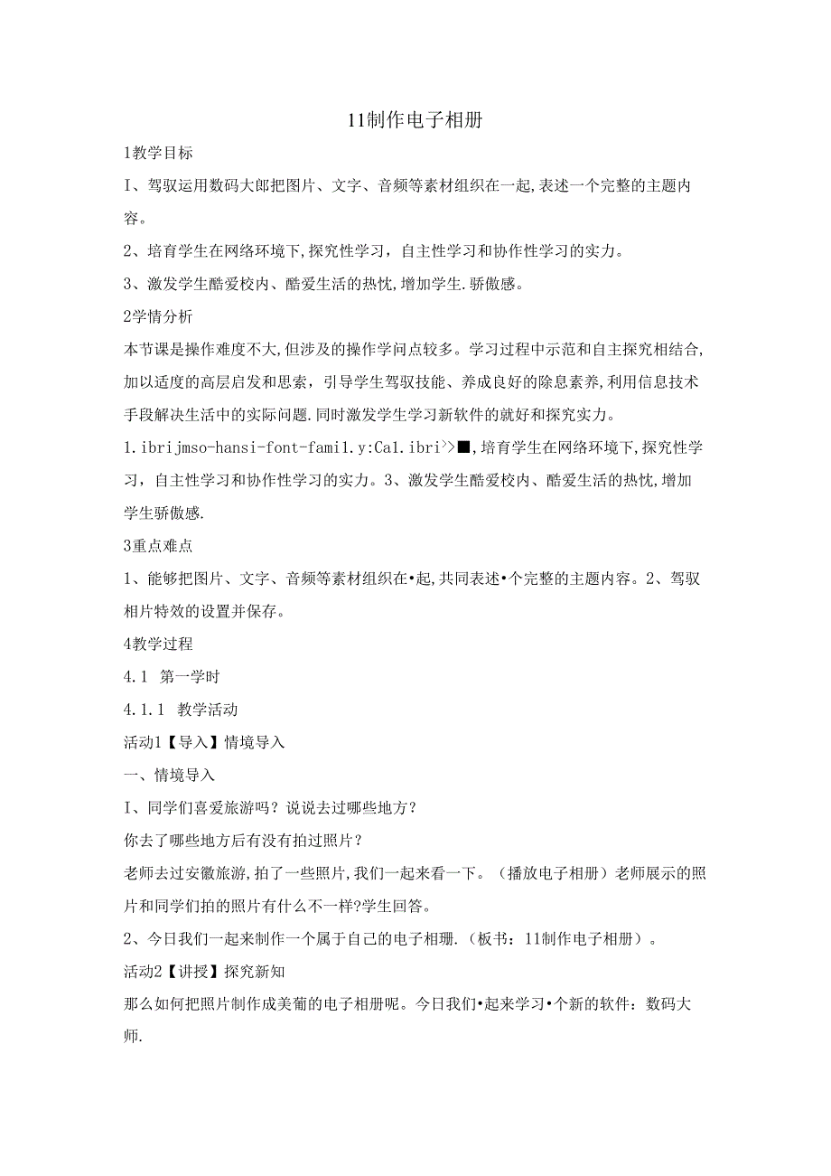 五年级上册信息技术教案2.11 制作电子相册浙江摄影版.docx_第1页