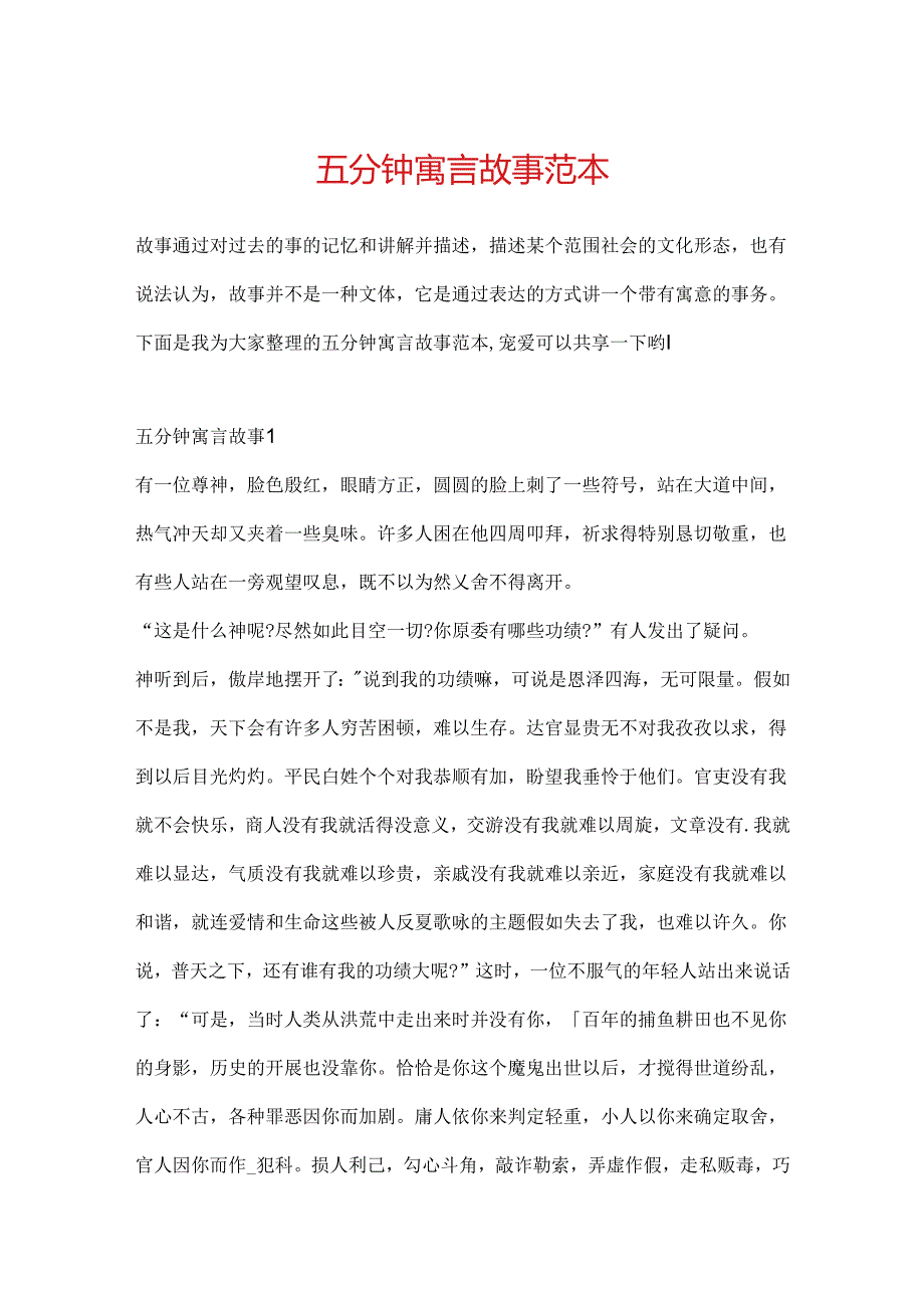 五分钟寓言故事范本.docx_第1页