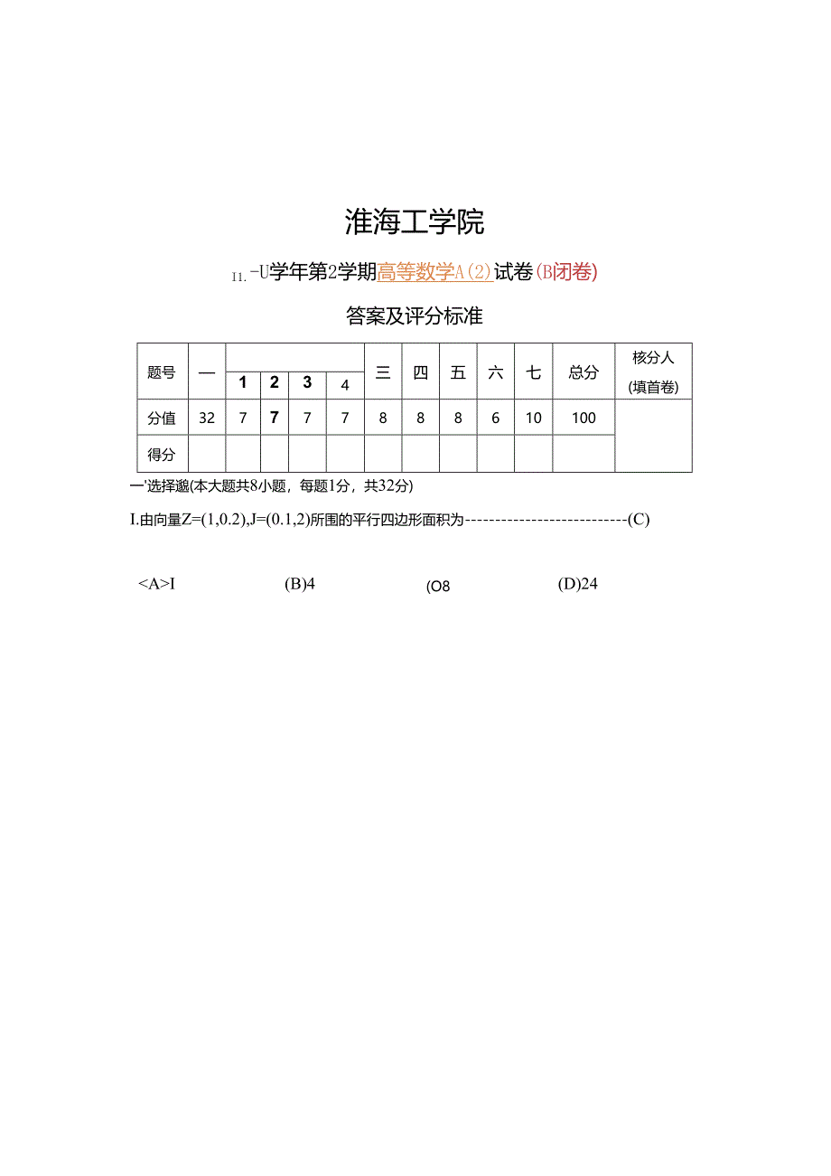 12高数A期末二真题与答案.docx_第2页