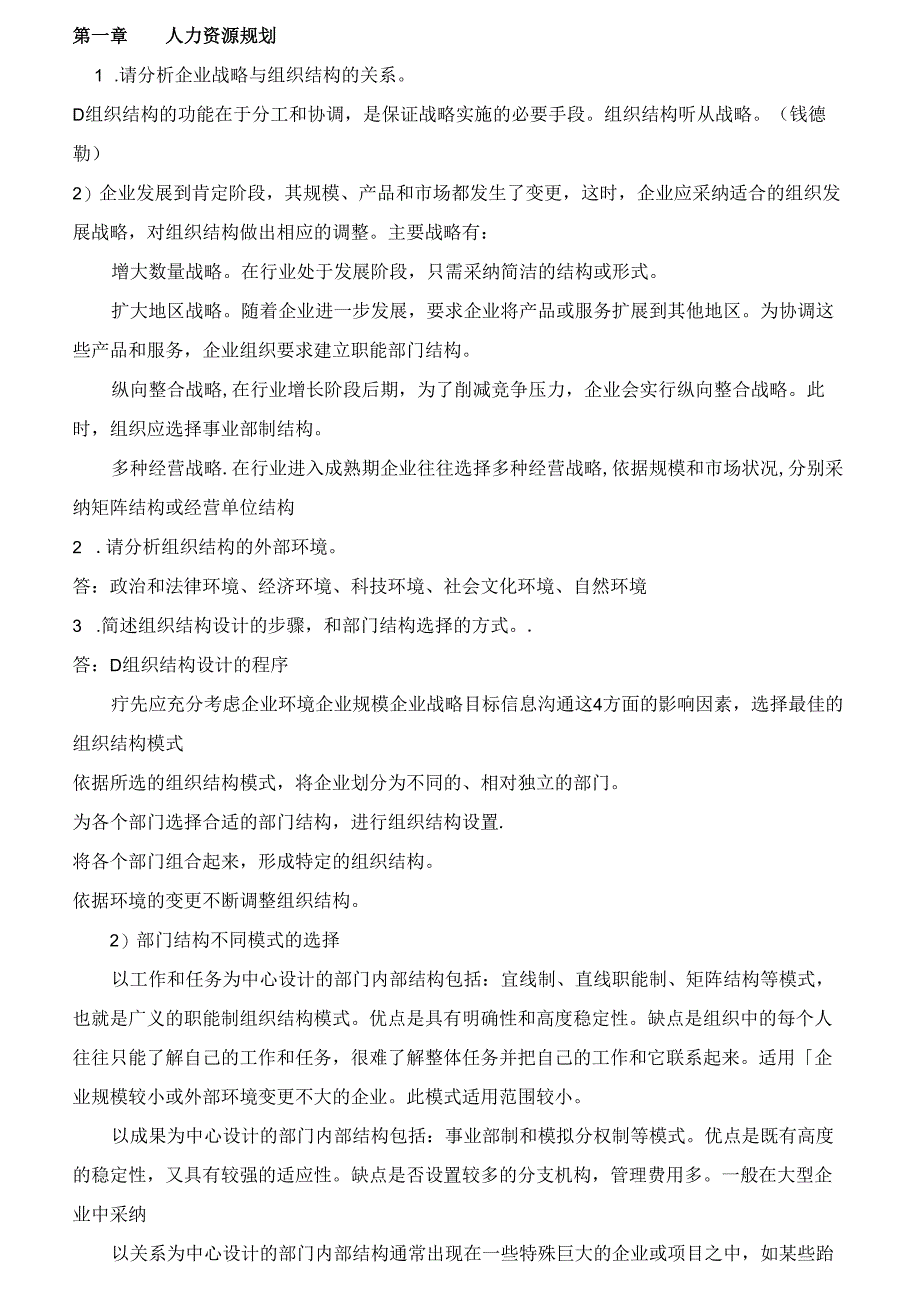 二级人力资源管理师考试复习资料大全.docx_第1页