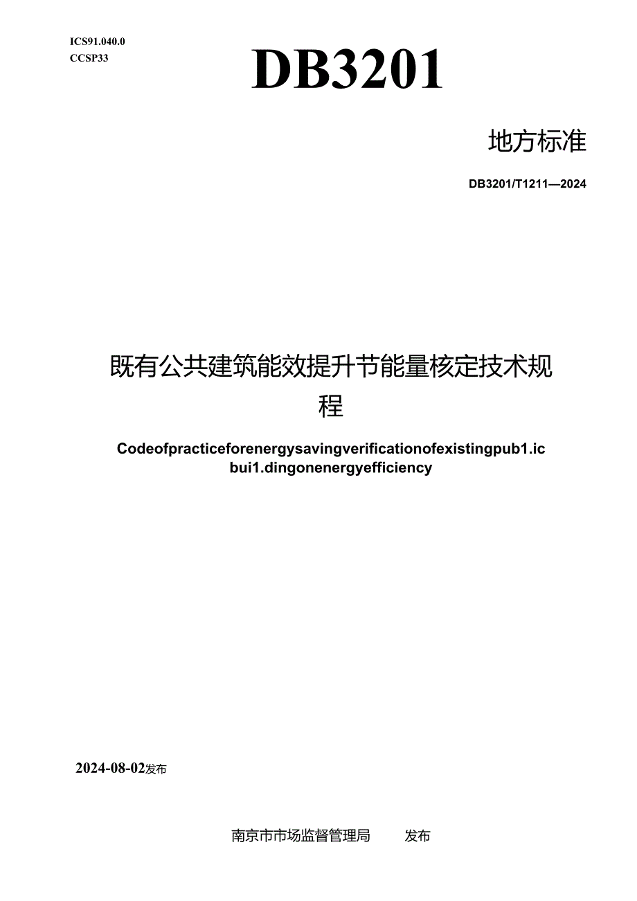 DB3201_T 1211-2024 既有公共建筑能效提升节能量核定技术规程.docx_第1页