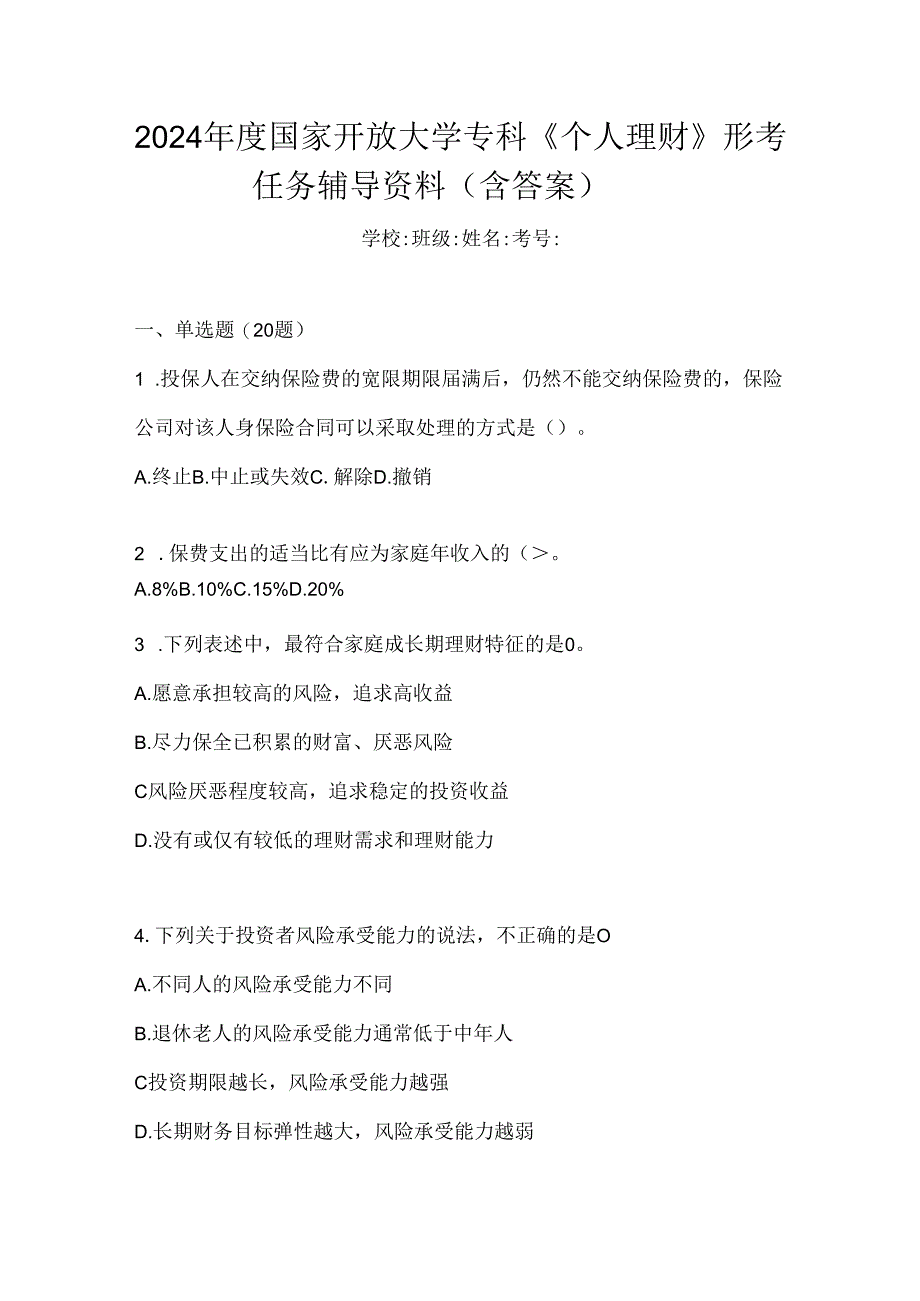 2024年度国家开放大学专科《个人理财》形考任务辅导资料（含答案）.docx_第1页