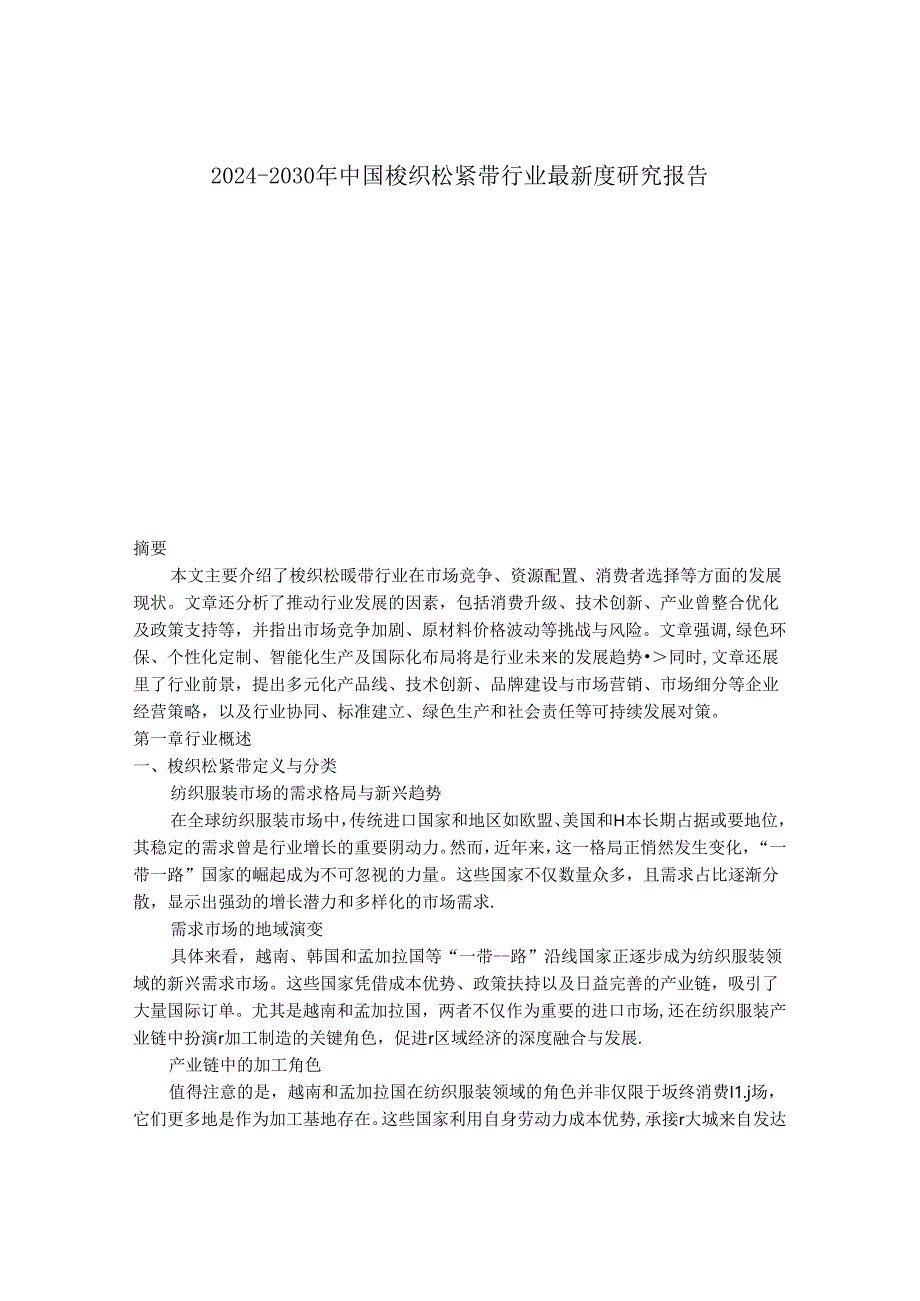 2024-2030年中国梭织松紧带行业最新度研究报告.docx_第1页