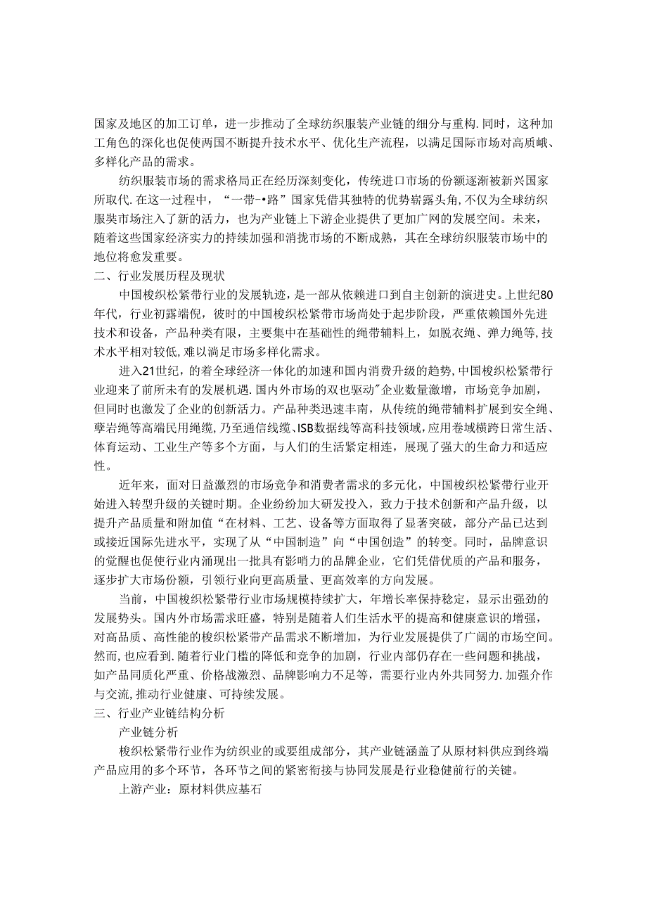 2024-2030年中国梭织松紧带行业最新度研究报告.docx_第2页