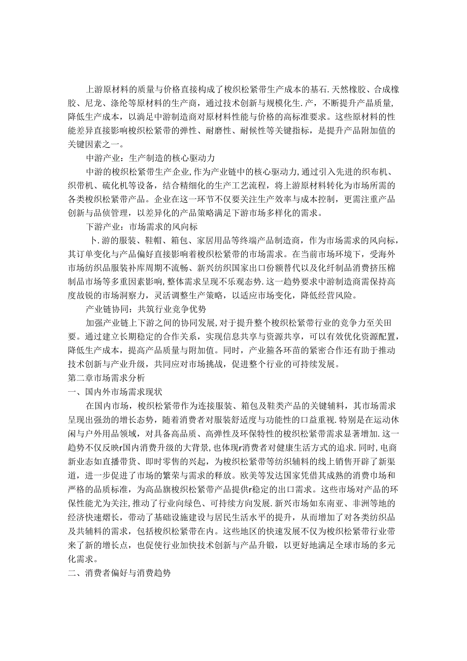 2024-2030年中国梭织松紧带行业最新度研究报告.docx_第3页