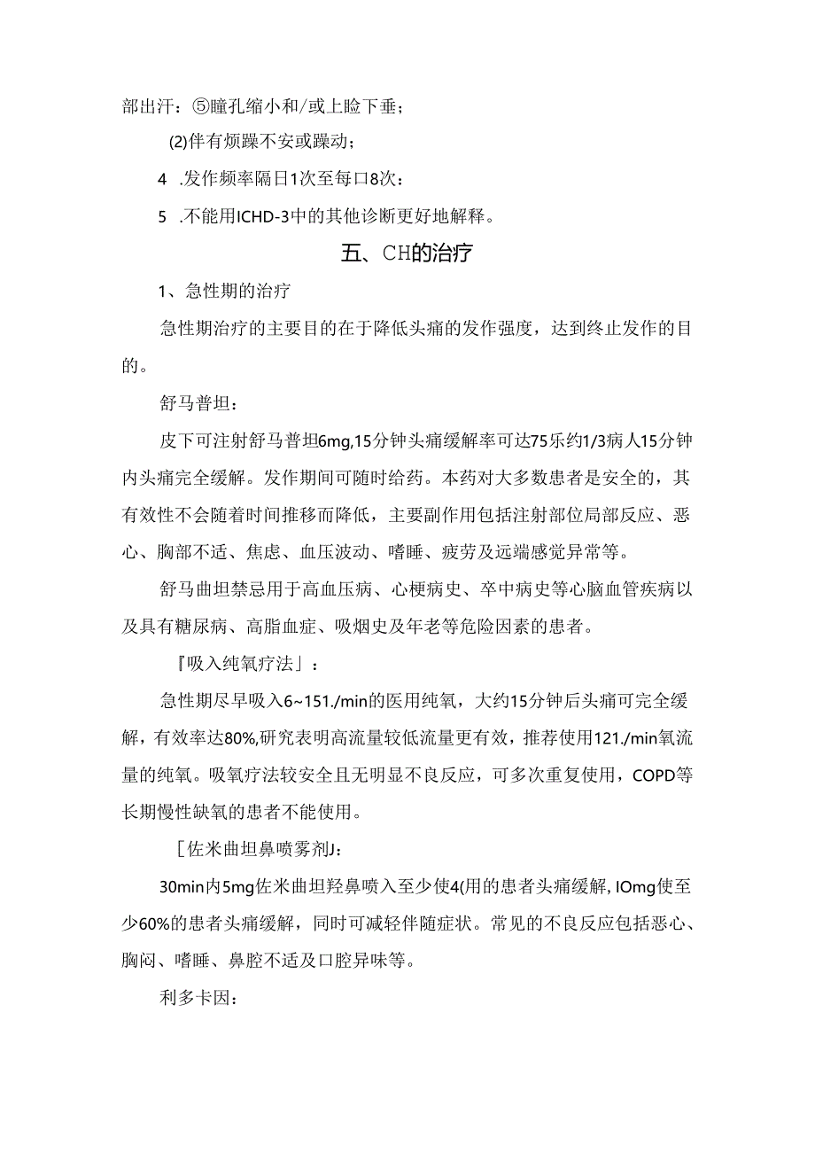 临床丛集性头痛流行病学、发病机制、临床表现、诊断及诊疗要点.docx_第3页