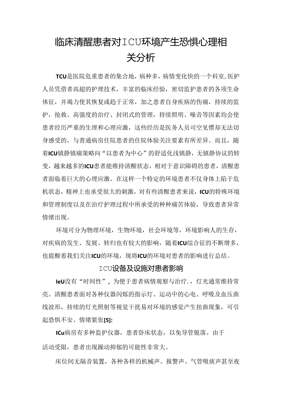 临床清醒患者对ICU环境产生恐惧心理相关分析.docx_第1页