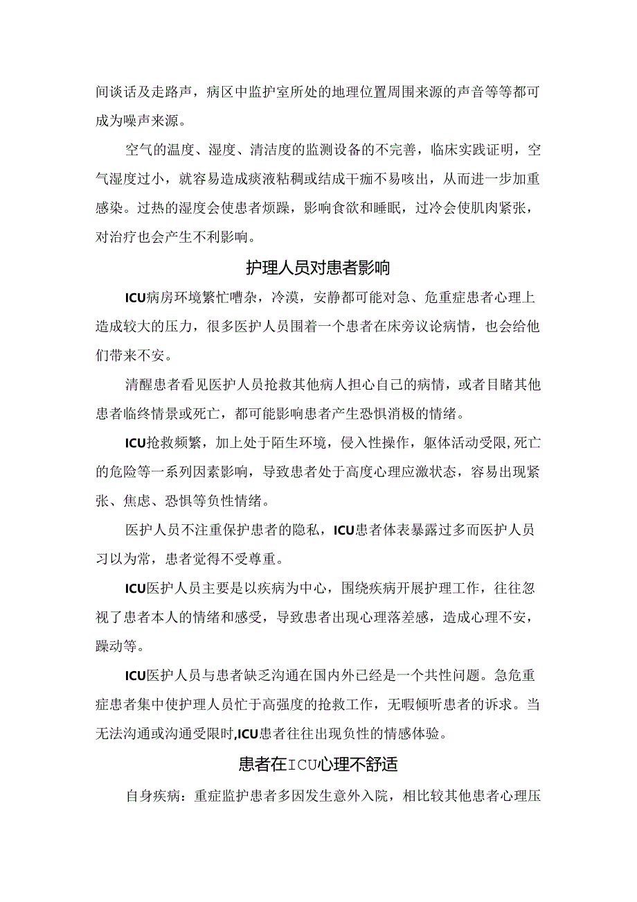 临床清醒患者对ICU环境产生恐惧心理相关分析.docx_第2页