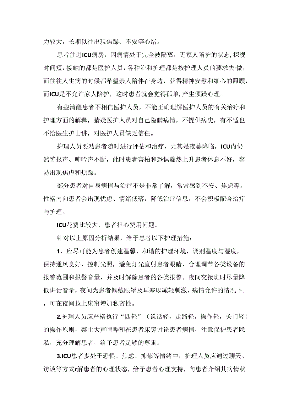 临床清醒患者对ICU环境产生恐惧心理相关分析.docx_第3页