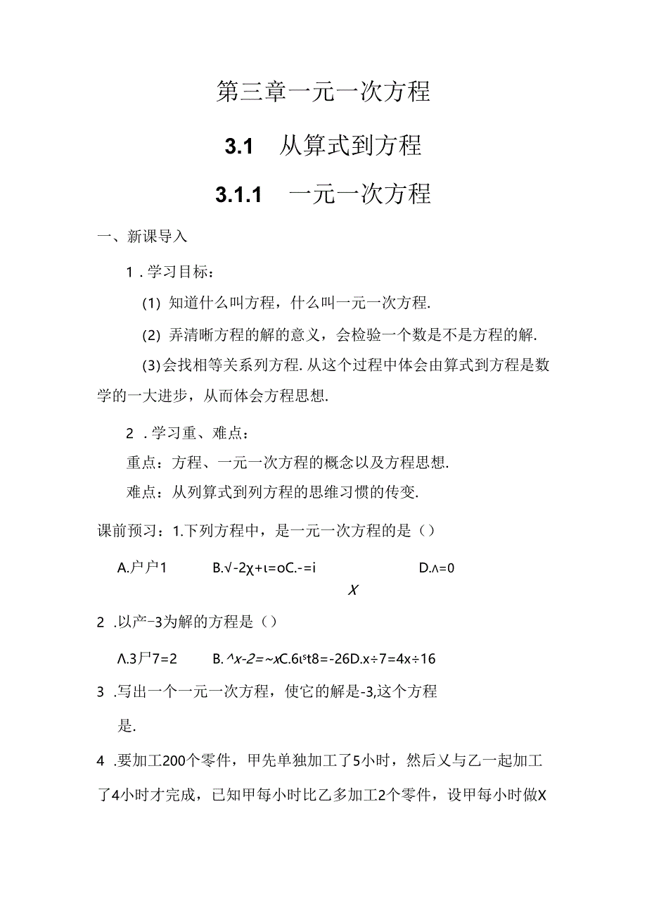 人教版七年级上册 3.1.1一元一次方程 学案.docx_第1页