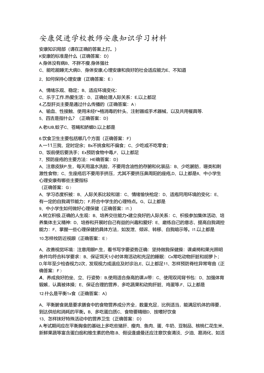 健康促进学校教师健康知识学习材料.docx_第1页