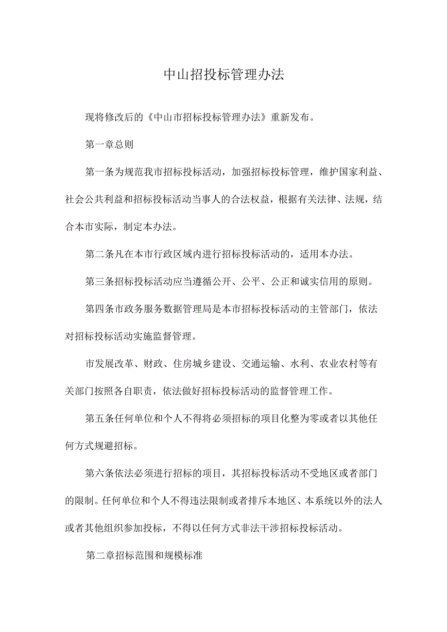 中山招投标管理办法.docx_第1页