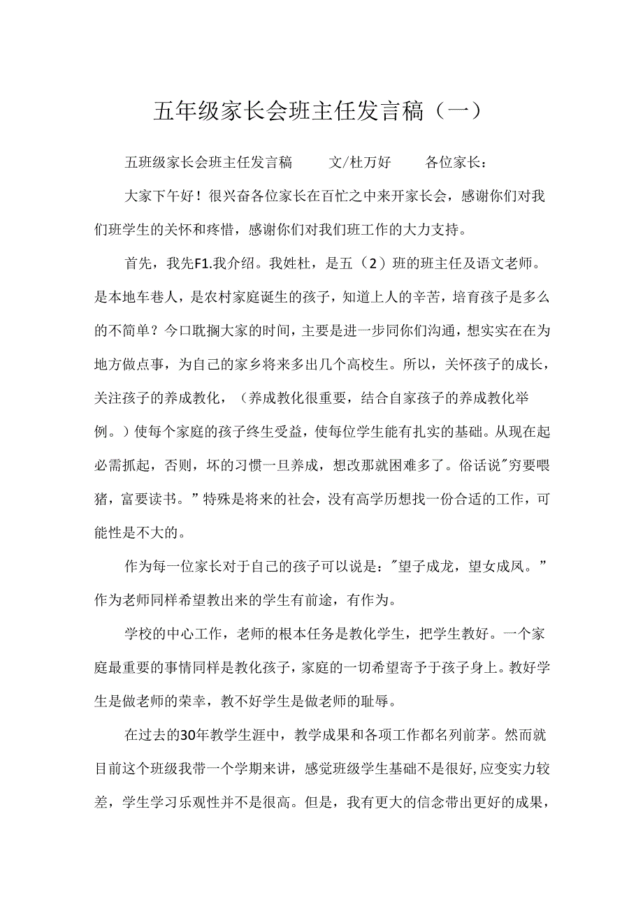 五年级家长会班主任发言稿(一).docx_第1页