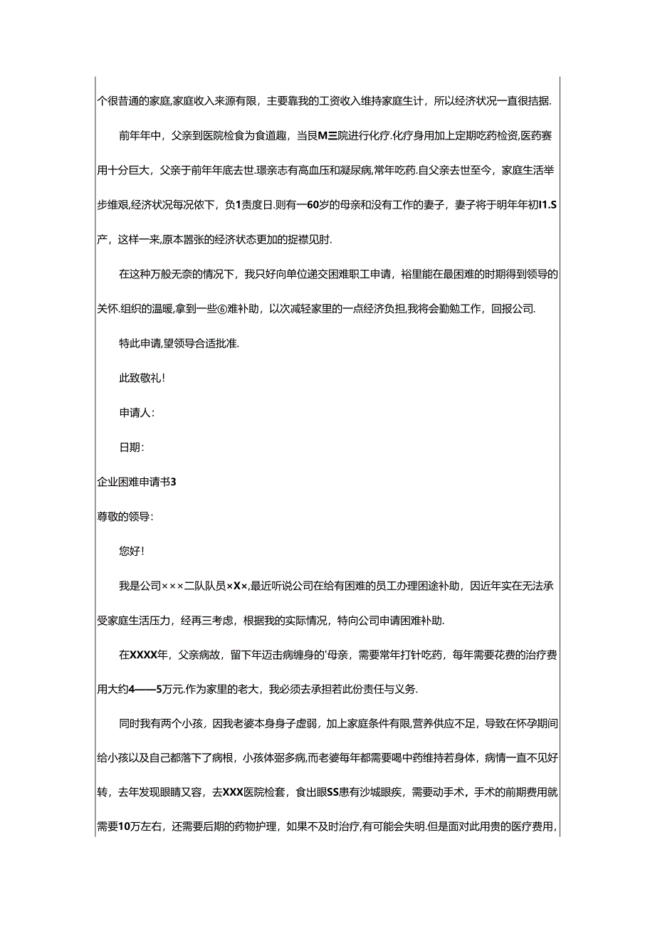 2024年企业困难申请书.docx_第2页