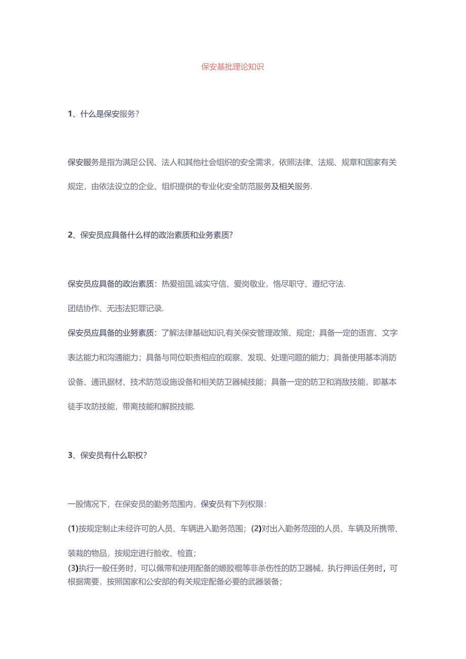 保安基础理论知识问答题含解析.docx_第1页