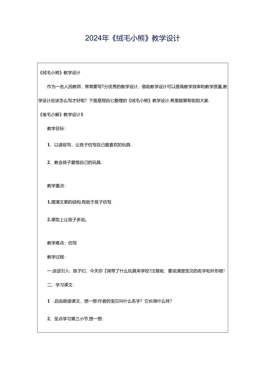 2024年《绒毛小熊》教学设计.docx_第1页