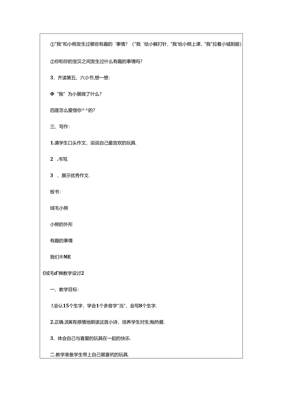 2024年《绒毛小熊》教学设计.docx_第2页