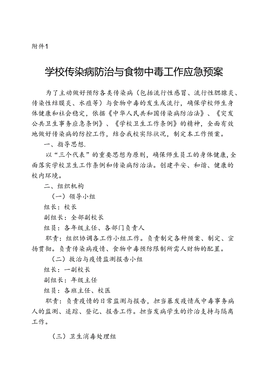 传染病防治的各项制度、预案、领导机构.docx_第1页