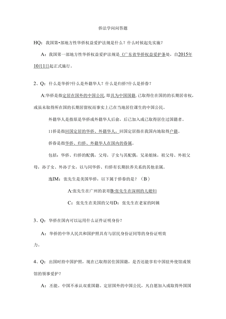 侨法知识问答题.docx_第1页