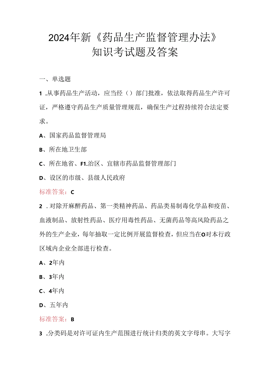 2024年新《药品生产监督管理办法》知识考试题及答案.docx_第1页