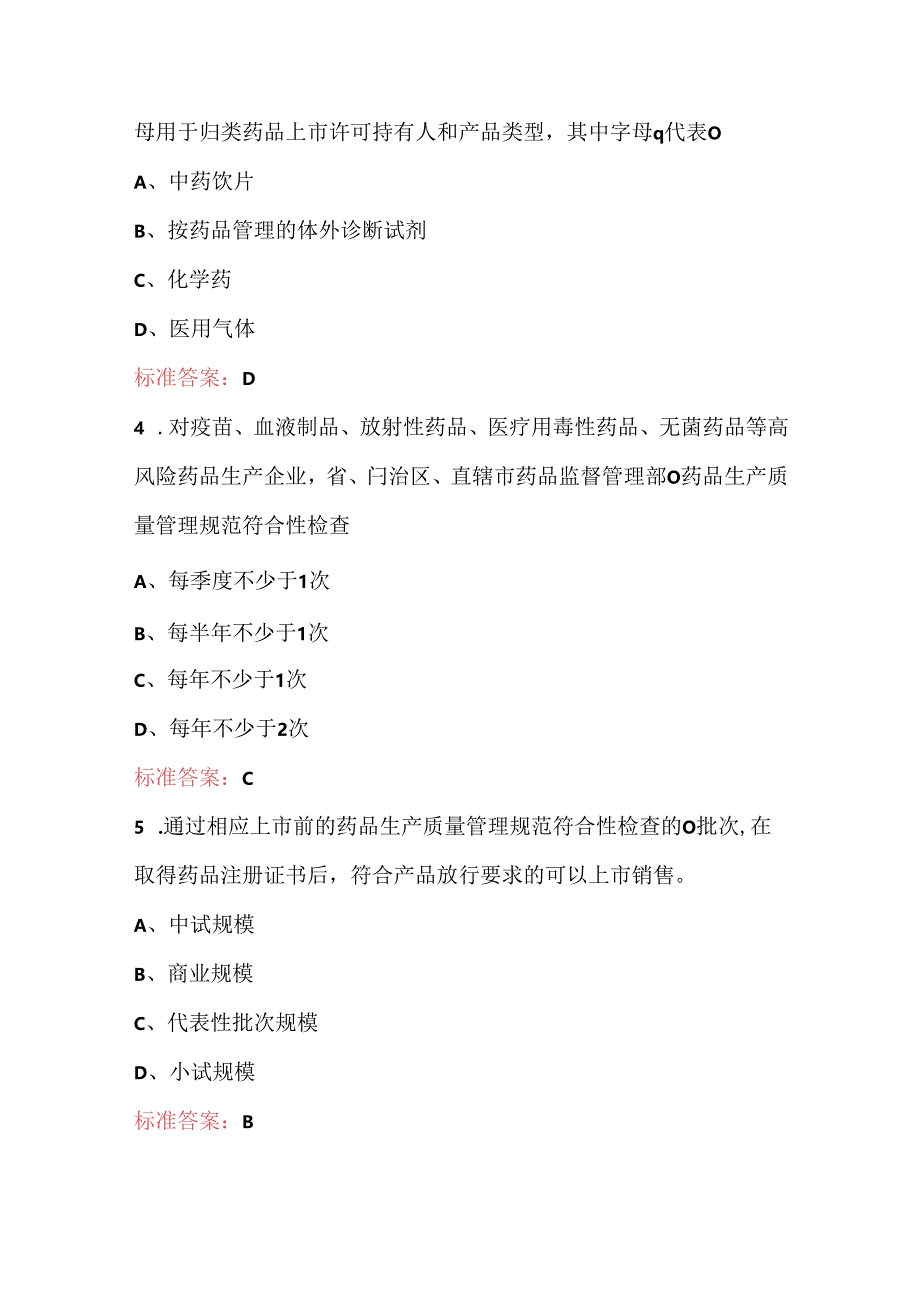 2024年新《药品生产监督管理办法》知识考试题及答案.docx_第2页