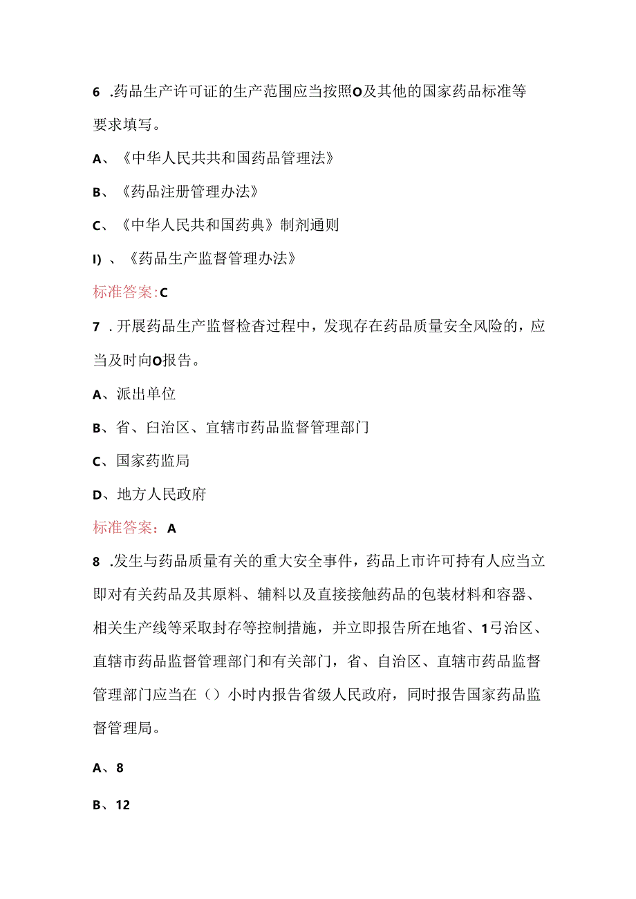 2024年新《药品生产监督管理办法》知识考试题及答案.docx_第3页