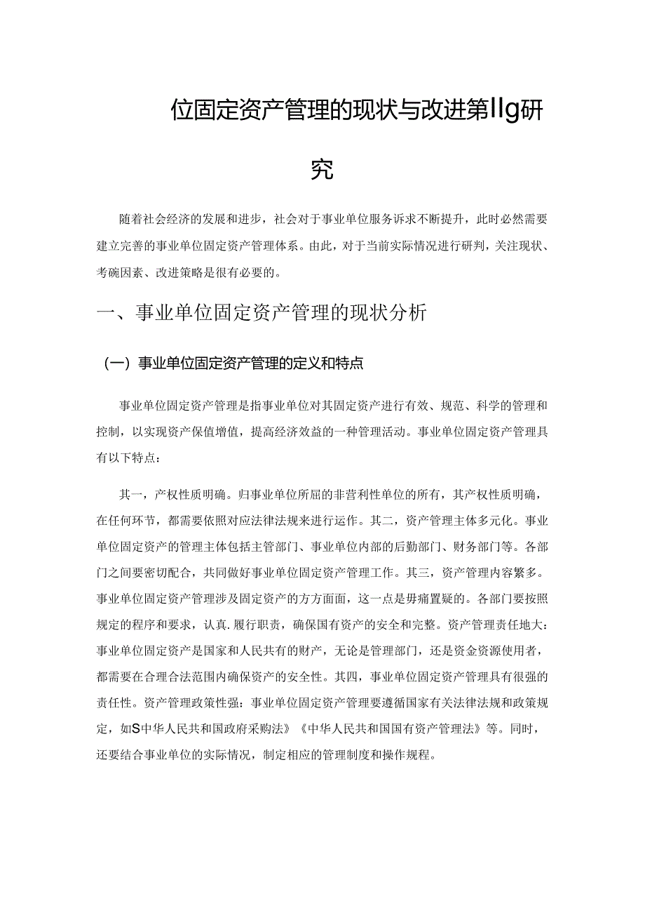 事业单位固定资产管理的现状与改进策略研究.docx_第1页